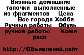 Вязаные домашние тапочки, выполненные из фрагментов. › Цена ­ 600 - Все города Хобби. Ручные работы » Обувь ручной работы   . Коми респ.